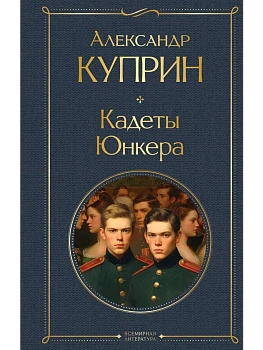 Кадеты. Юнкера - купить в магазине Кассандра, фото, 9785042219771, 