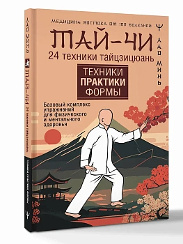 Тай-Чи. 24 техники тайзицюань. Базовый комплекс упражнений для физического и ментального здоровья - купить в магазине Кассандра, фото, 9785171862565, 