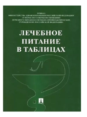 Лечебное питание в таблицах- купить в магазине Кассандра, фото, 9785392458011, 