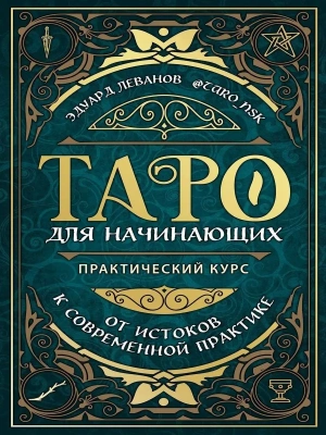 Таро для начинающих. Практический курс- купить в магазине Кассандра, фото, 9785041157852, 
