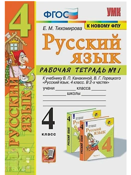 Русский язык 4кл.Канакина.Рабочая тетрадь.ч.1.ФГОС (к новому ФПУ) Школа России - купить в магазине Кассандра, фото, 9785377214625, 