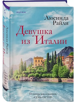 Девушка из Италии - купить в магазине Кассандра, фото, 9785041931735, 