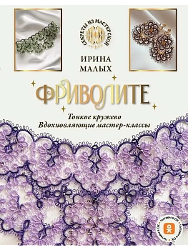 Фриволите. Тонкое кружево, вдохновляющие мастер-классы - купить в магазине Кассандра, фото, 9785171534073, 