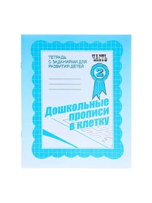 Весна-дизайн.Дошкольные прописи в клеточку.Комплект(ч.1,ч.2).- купить в магазине Кассандра, фото, , 