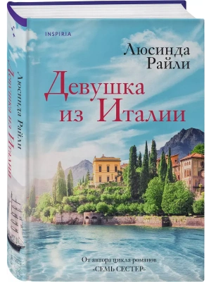 Девушка из Италии- купить в магазине Кассандра, фото, 9785041931735, 