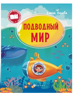 Подводный мир: энциклопедия- купить в магазине Кассандра, фото, 9785222421116, 
