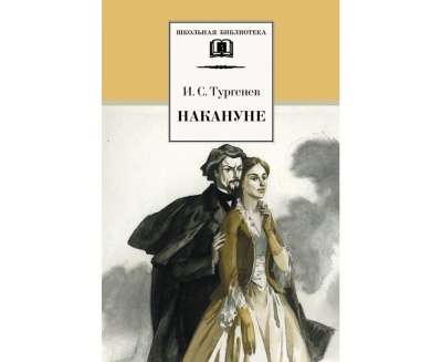 Накануне- купить в магазине Кассандра, фото, 9785080066047, 
