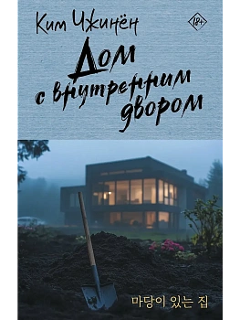 Дом с внутренним двором - купить в магазине Кассандра, фото, 9785171707309, 