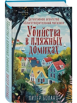 Убийства в пляжных домиках. Детективное агентство "Благотворительный магазин" (#2) - купить в магазине Кассандра, фото, 9785042049293, 