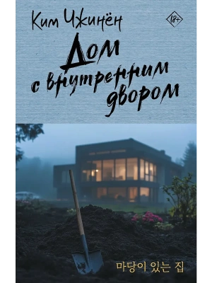 Дом с внутренним двором- купить в магазине Кассандра, фото, 9785171707309, 