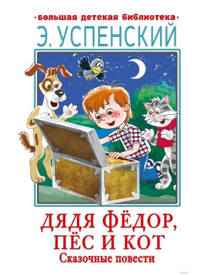 Дядя Фёдор, пёс и кот. Сказочные повести- купить в магазине Кассандра, фото, 9785171506735, 