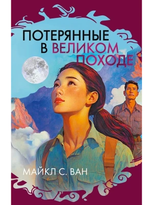 Потерянные в Великом походе- купить в магазине Кассандра, фото, 9785389266179, 
