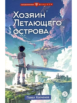 Хозяин Летающего острова - купить в магазине Кассандра, фото, 9785080072215, 