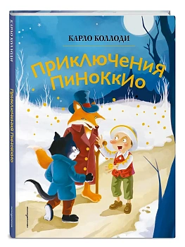 Приключения Пиноккио (ил. Дин Сяожун) - купить в магазине Кассандра, фото, 9785041953041, 