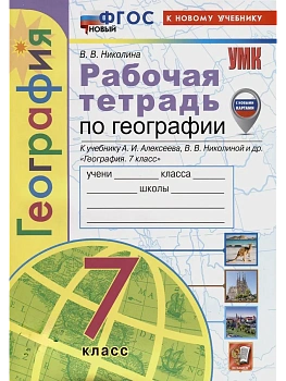 География 7кл.Полярная звезда.Алексеев.Рабочая тет.ФГОС НОВЫЙ (к новому учебнику) (с новыми картами) - купить в магазине Кассандра, фото, 9785377213932, 
