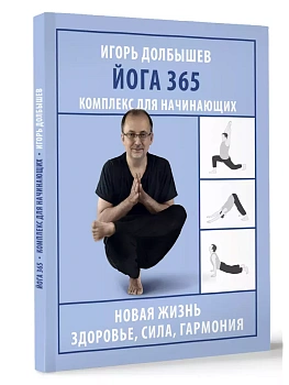 Йога 365. Комплекс для начинающих - купить в магазине Кассандра, фото, 9785171663216, 
