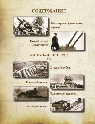 Великая Отечественная война 1941-1945. Самая полная иллюстрированная энциклопедия- купить в магазине Кассандра, фото, 9785995511410, 