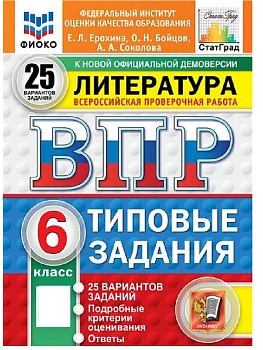 ВПР.ФИОКО.СТАТГРАД.ЛИТЕРАТУРА.6 КЛАСС.25 ВАРИАНТОВ. ТЗ. ФГОС НОВЫЙ - купить в магазине Кассандра, фото, 9785377211112, 