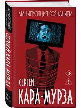 Манипуляция сознанием - купить в магазине Кассандра, фото, 9785002693313, 
