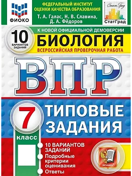 ВПР.ФИОКО.СТАТГРАД.Биология 7 кл.10 вариантов.ФГОС НОВЫЙ.2027 - купить в магазине Кассандра, фото, , 