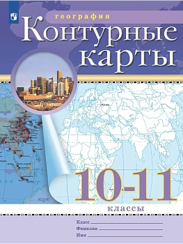 География. 10-11 классы. Контурные карты. (Традиционный комплект) - купить в магазине Кассандра, фото, 9785091293333, 