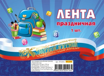 Лента шелковая триколор "Первоклассник"- купить в магазине Кассандра, фото, 4665303204164, 
