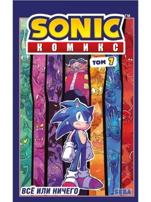 Sonic. Всё или ничего. Комикс. Том 7 (перевод от Diamond Dust)- купить в магазине Кассандра, фото, 9785041597528, 