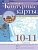 География. 10-11 классы. Контурные карты. (Традиционный комплект) - купить в магазине Кассандра, фото, 9785091293333, 