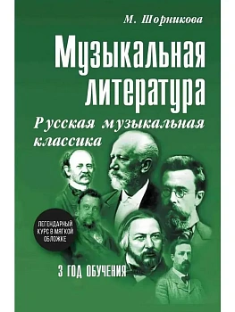 Музыкальная лит-ра:3год Русская муз.классика (мяг) - купить в магазине Кассандра, фото, 9785222469811, 