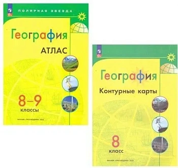 Атлас + контурные карты 8-9кл.Полярная звезда.Новые территории.3836109+3873215+3744936 - купить в магазине Кассандра, фото, 2500038407355, 