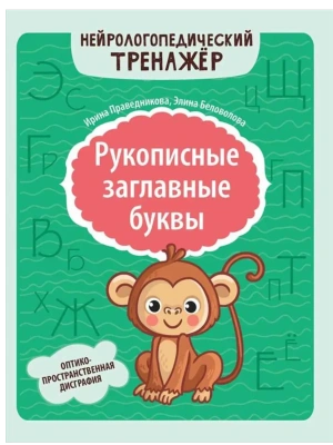 Рукописные заглавные буквы: оптико-пространственная дисграфия- купить в магазине Кассандра, фото, 9785222449042, 
