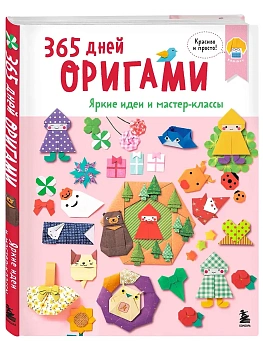 365 дней ОРИГАМИ. Яркие идеи и мастер-классы - купить в магазине Кассандра, фото, 9785042163319, 