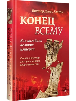 Конец всему. Как погибали великие империи - купить в магазине Кассандра, фото, 9785446143085, 