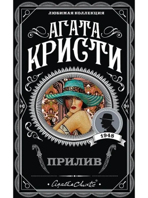 Прилив- купить в магазине Кассандра, фото, 9785040972173, 