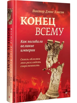 Конец всему. Как погибали великие империи- купить в магазине Кассандра, фото, 9785446143085, 