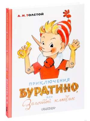 Приключения Буратино, или Золотой ключик. Художник Л. Владимирский- купить в магазине Кассандра, фото, 9785171212049, 