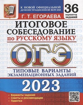 ОГЭ. Русский язык-2023. 36 вариантов. Итоговое собеседование. Типовые варианты экзаменационных заданий - купить в магазине Кассандра, фото, 9785377187059, 