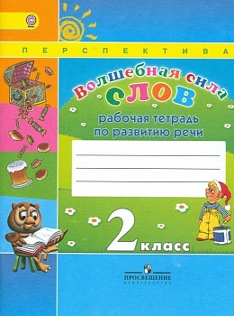 Волшебная сила слов 2 класс Климанова. Рабочая тетрадь. 2016. ФГОС(Перспектива) - купить в магазине Кассандра, фото, 9785090381079, 