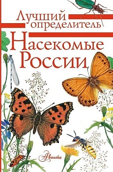 Насекомые России - купить в магазине Кассандра, фото, 9785171175337, 