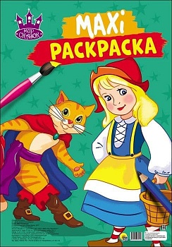 Макси-раскраска. Мир сказок - купить в магазине Кассандра, фото, 9785378279197, 