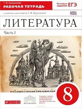 Литература 8 класс Курдюмова. Рабочая тетрадь. 2015. часть 1. ВЕРТИКАЛЬ - купить в магазине Кассандра, фото, 9785358131644, 