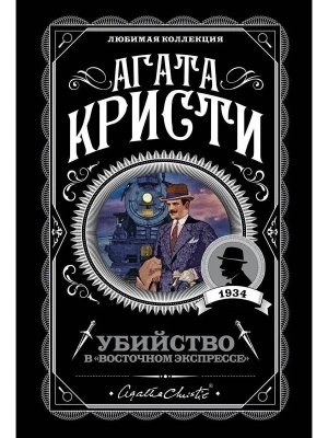 Убийство в "Восточном экспрессе"- купить в магазине Кассандра, фото, 9785040992478, 