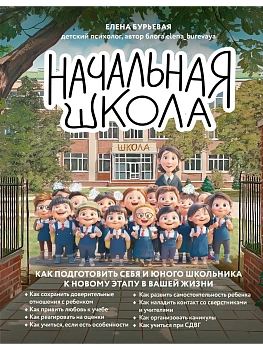 Начальная школа. Как подготовить себя и юного школьника к новому этапу в вашей жизни - купить в магазине Кассандра, фото, 9785042233968, 