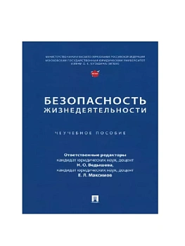 Безопасность жизнедеятельности. Уч. пос. - купить в магазине Кассандра, фото, , 
