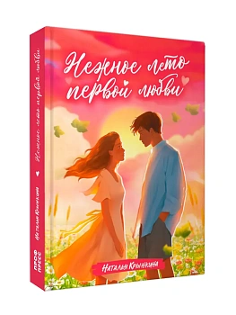 НЕЖНОЕ ЛЕТО ПЕРВОЙ ЛЮБВИ - купить в магазине Кассандра, фото, 9785378359899, 