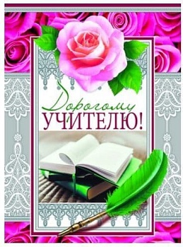 Открытка А4 Первой учительнице! Текст - купить в магазине Кассандра, фото, 4607091440676, 