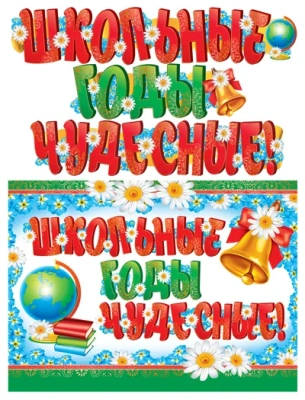 Гирлянда (2,1 м) Школьные годы чудесные!- купить в магазине Кассандра, фото, 4607091440461, 