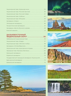 Национальные парки и заповедники России. Самые красивые места для единения с природой- купить в магазине Кассандра, фото, 9785041780609, 