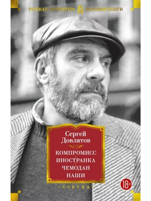 Компромисс. Иностранка. Чемодан. Наши- купить в магазине Кассандра, фото, 9785389211469, 