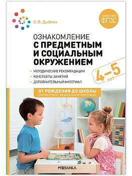 ФГОС.ФОП.Ознакомление с предметным и социальным окружением. 4-5 лет. Конспекты занятий. - купить в магазине Кассандра, фото, 9785431539336, 